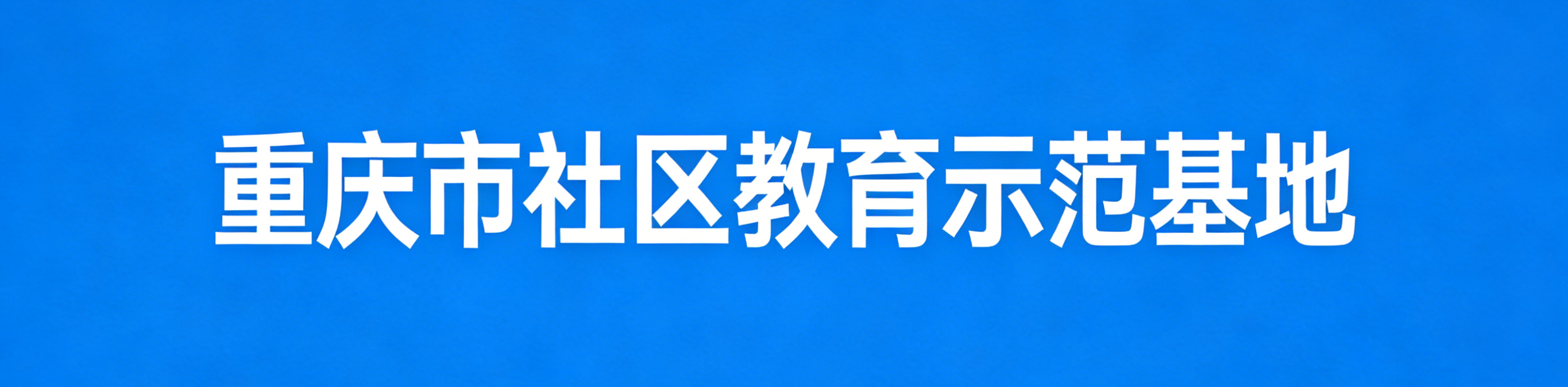 重庆市社区教育基地