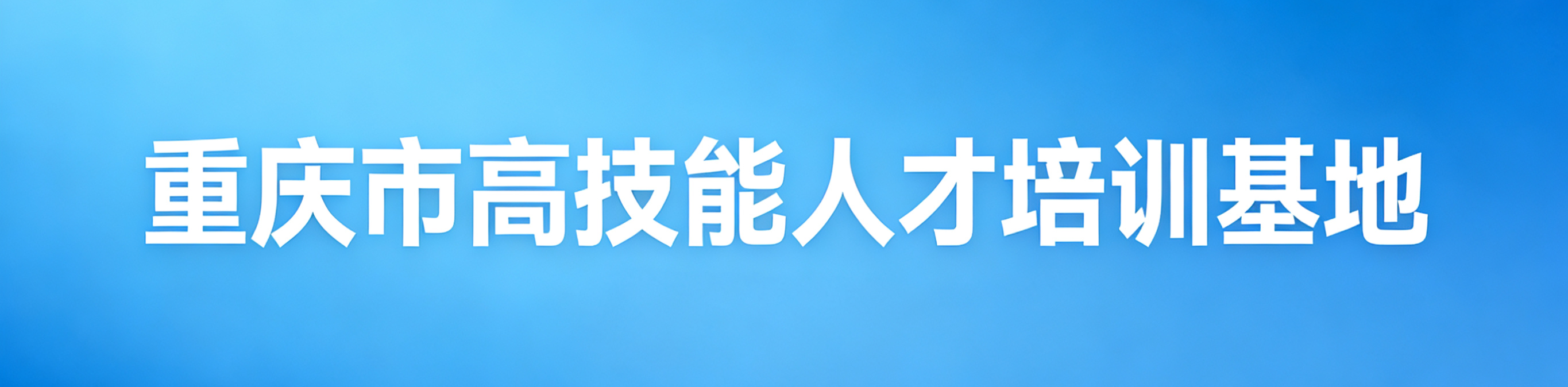 重庆市高技能人才培训基地