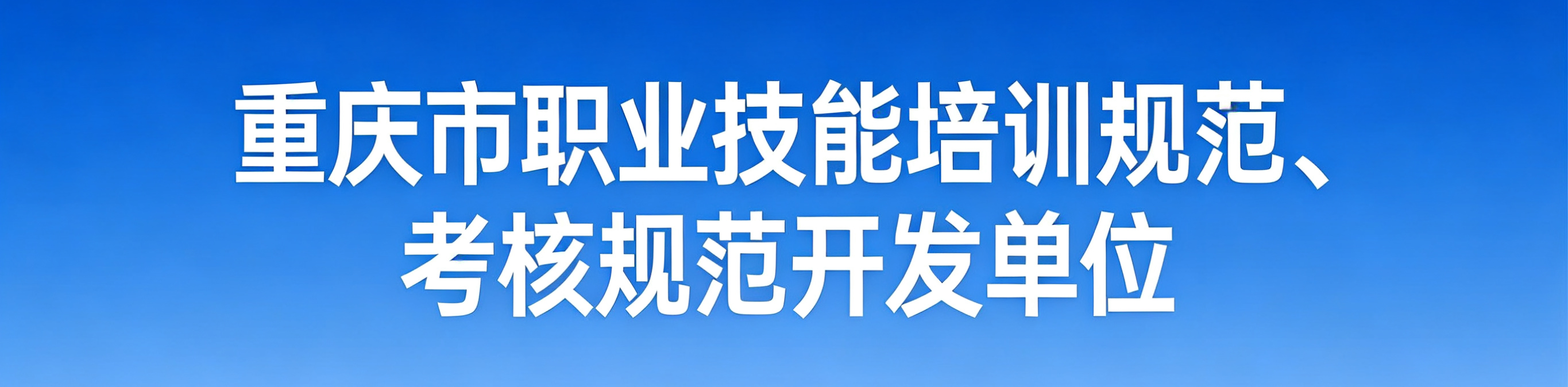 重庆市职业技能培训规范、 考核规范开发单位